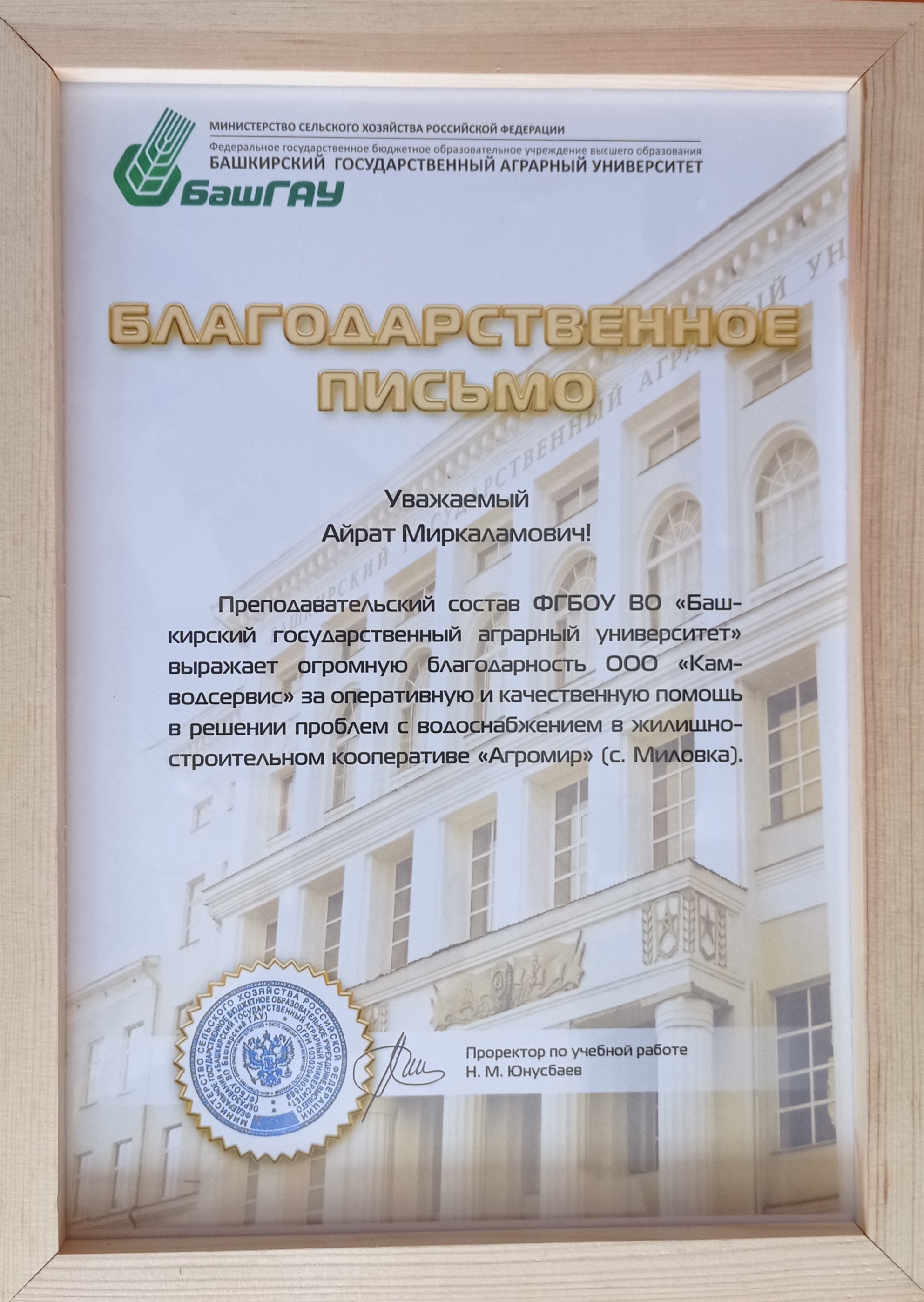 Благодарственное письмо от коллектива БГАУ Муртазину А.М