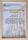 Благодарственное письмо от коллектива БГАУ Муртазину А.М